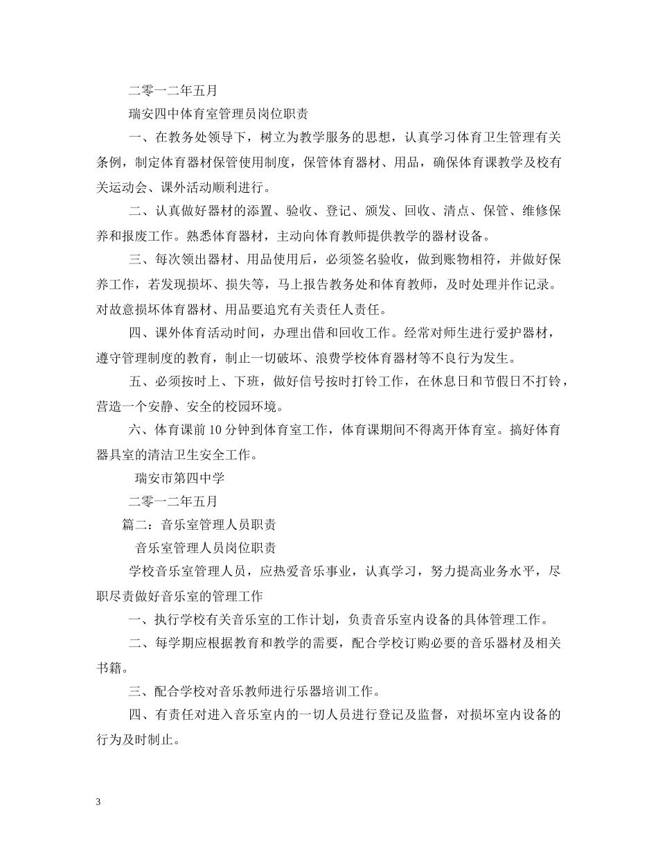 音乐室管理员岗位职责 _第3页