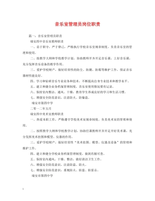 音乐室管理员岗位职责 