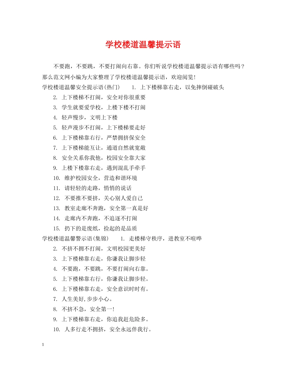 学校楼道温馨提示语 _第1页