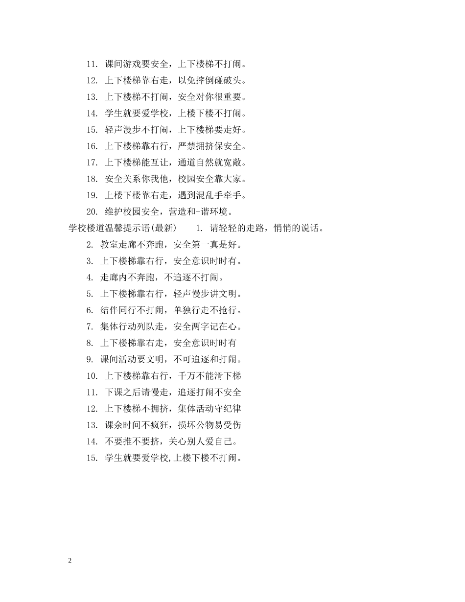 学校楼道温馨提示语 _第2页