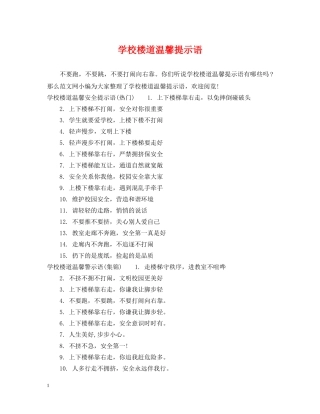 学校楼道温馨提示语 