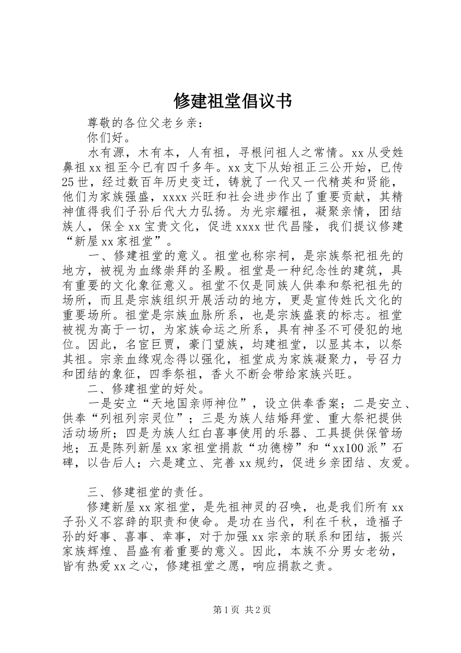 修建祖堂倡议书_第1页