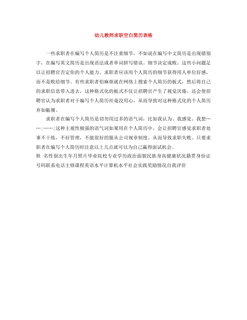 幼儿教师求职空白简历表格 _第1页