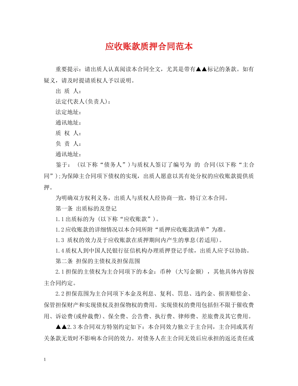 应收账款质押合同范本2 _第1页