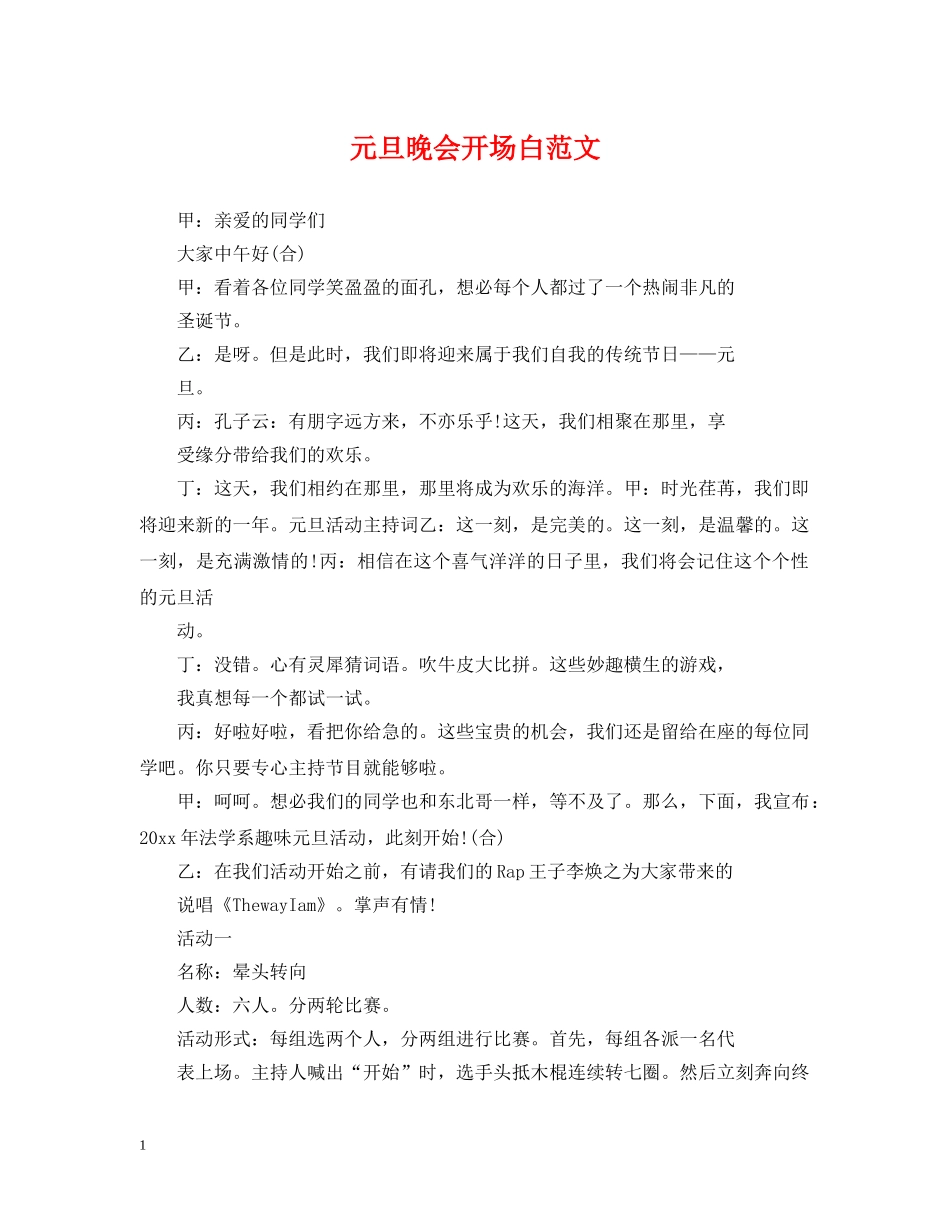 元旦晚会开场白范文_第1页