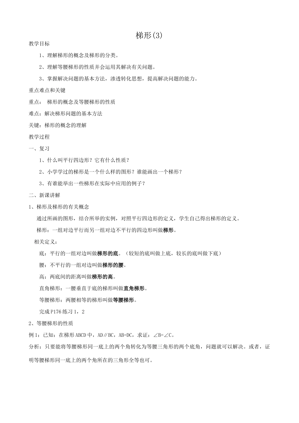 华东师大版八年级数学梯形(3)_第1页