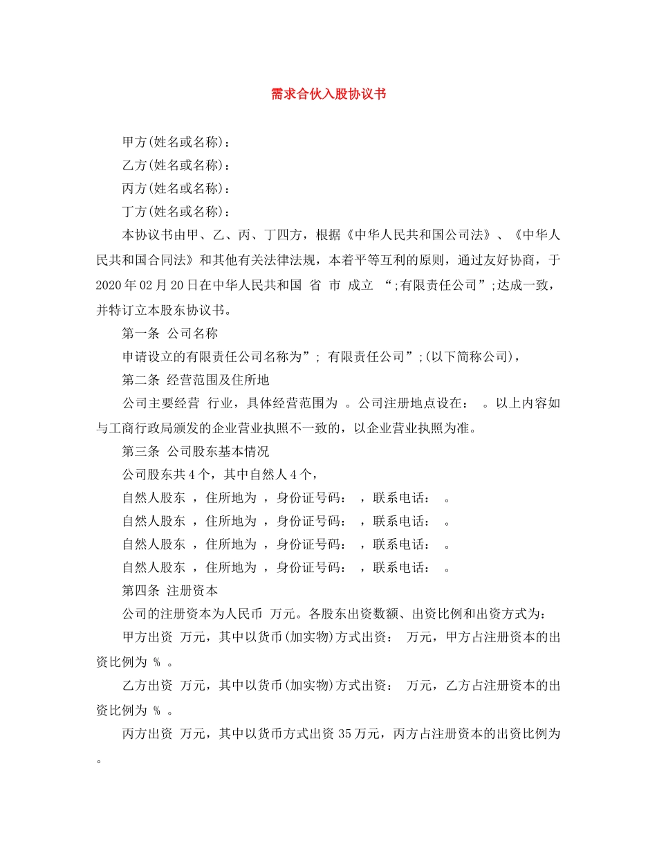 需求合伙入股协议书 _第1页