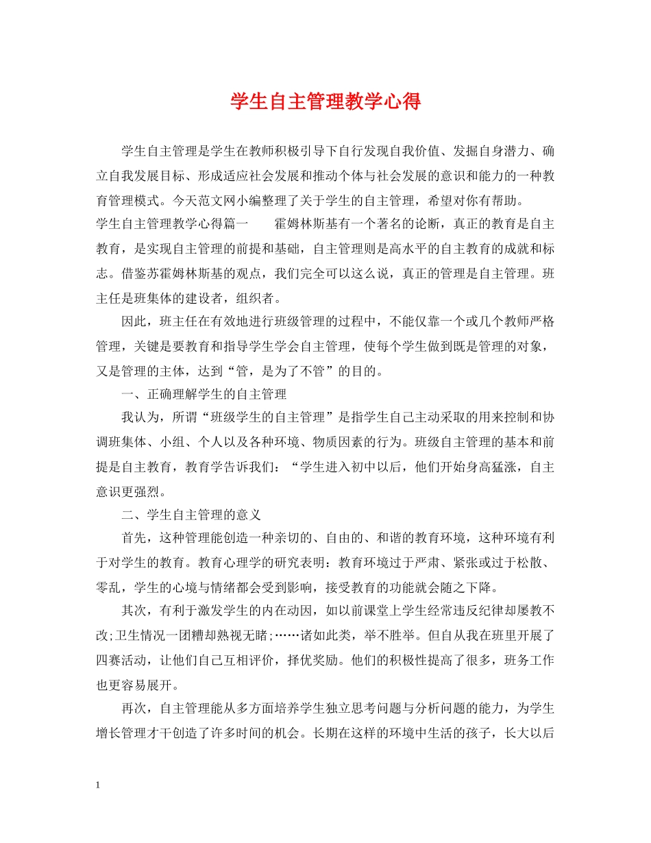 学生自主管理教学心得 _第1页