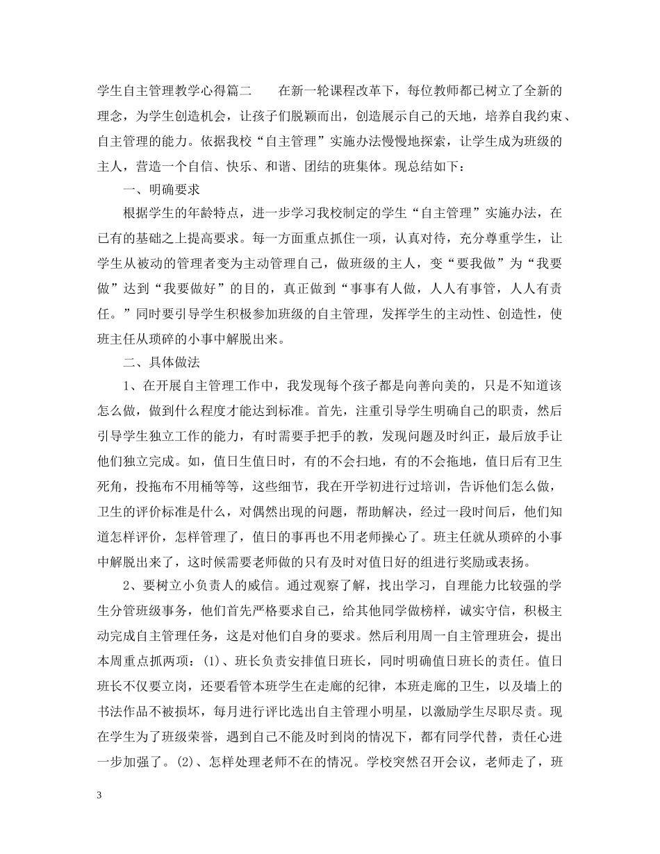 学生自主管理教学心得 _第3页