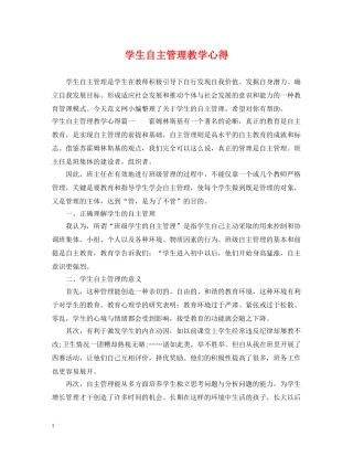 学生自主管理教学心得 