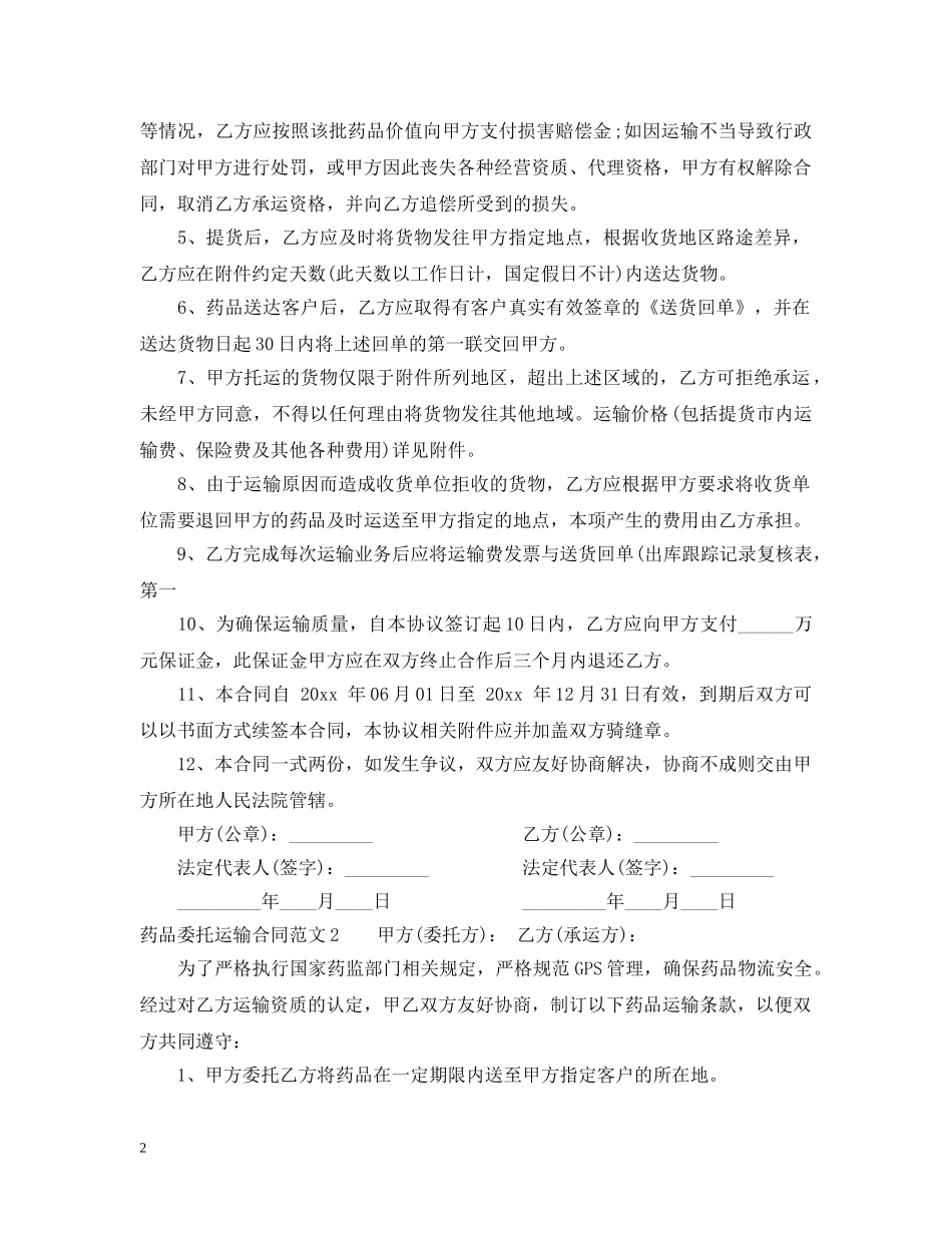 药品委托运输合同2 _第2页