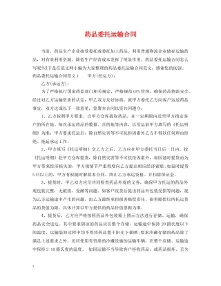 药品委托运输合同2 