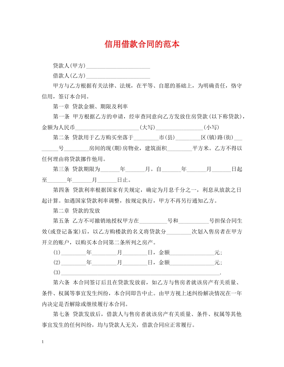 信用借款合同的范本_第1页