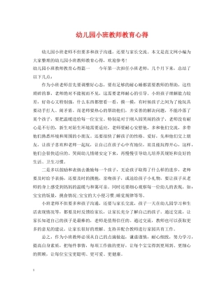 幼儿园小班教师教育心得 