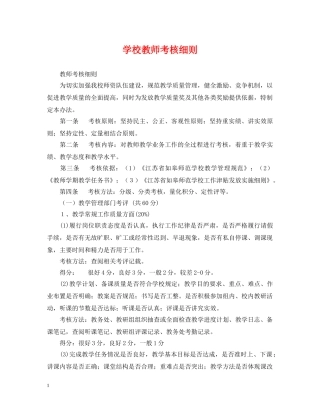 学校教师考核细则 