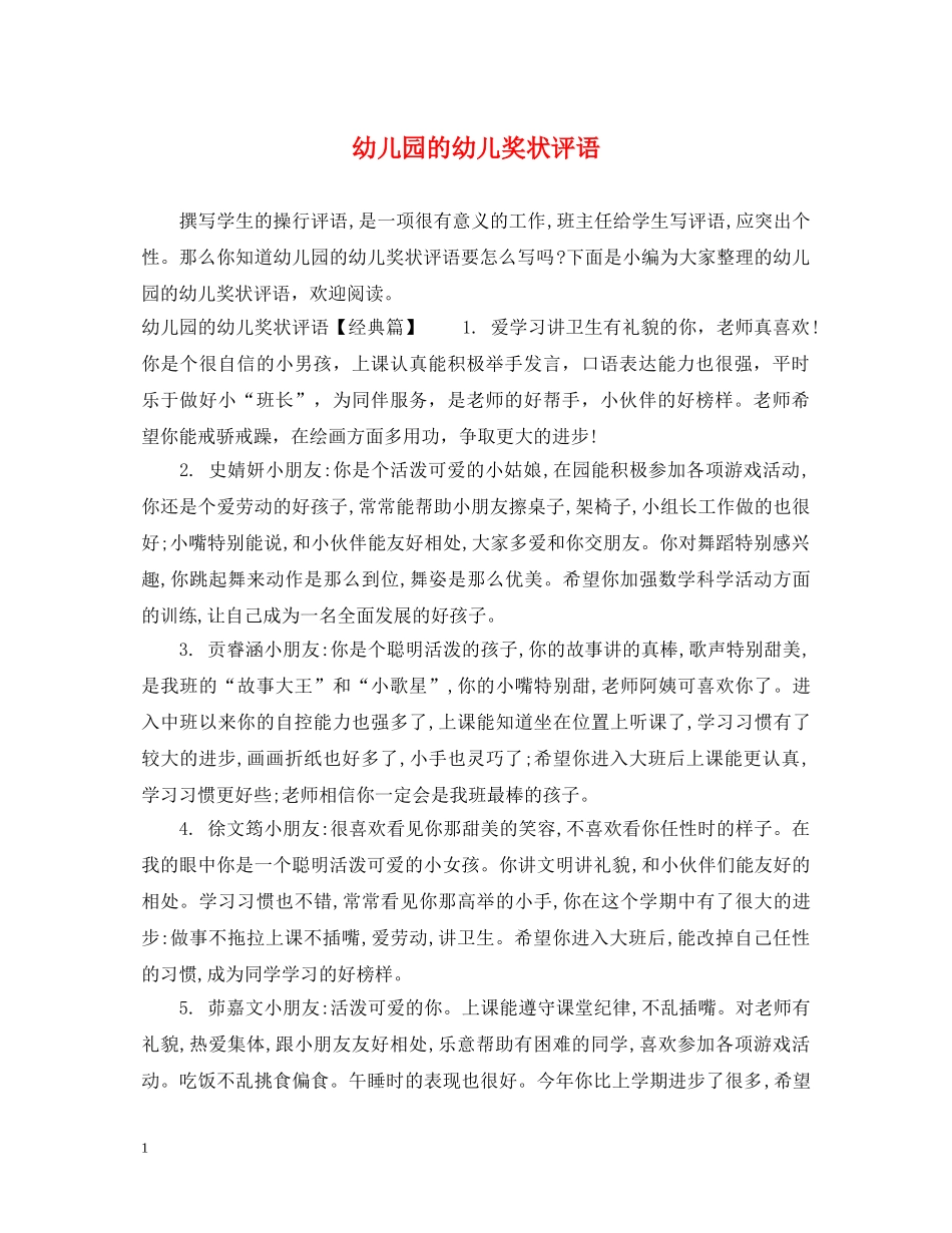 幼儿园的幼儿奖状评语 _第1页