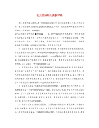 幼儿园的幼儿奖状评语 