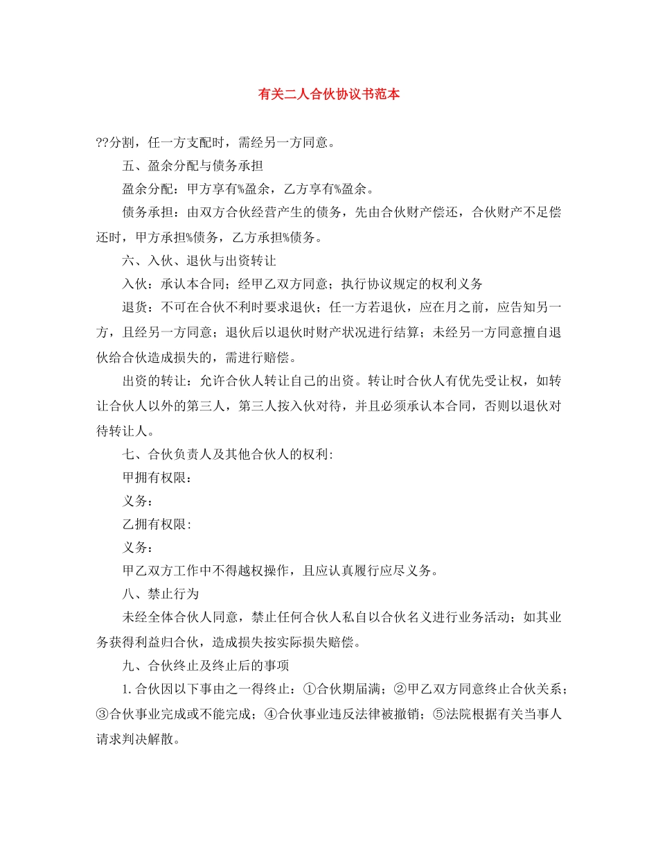 有关二人合伙协议书范本 _第1页