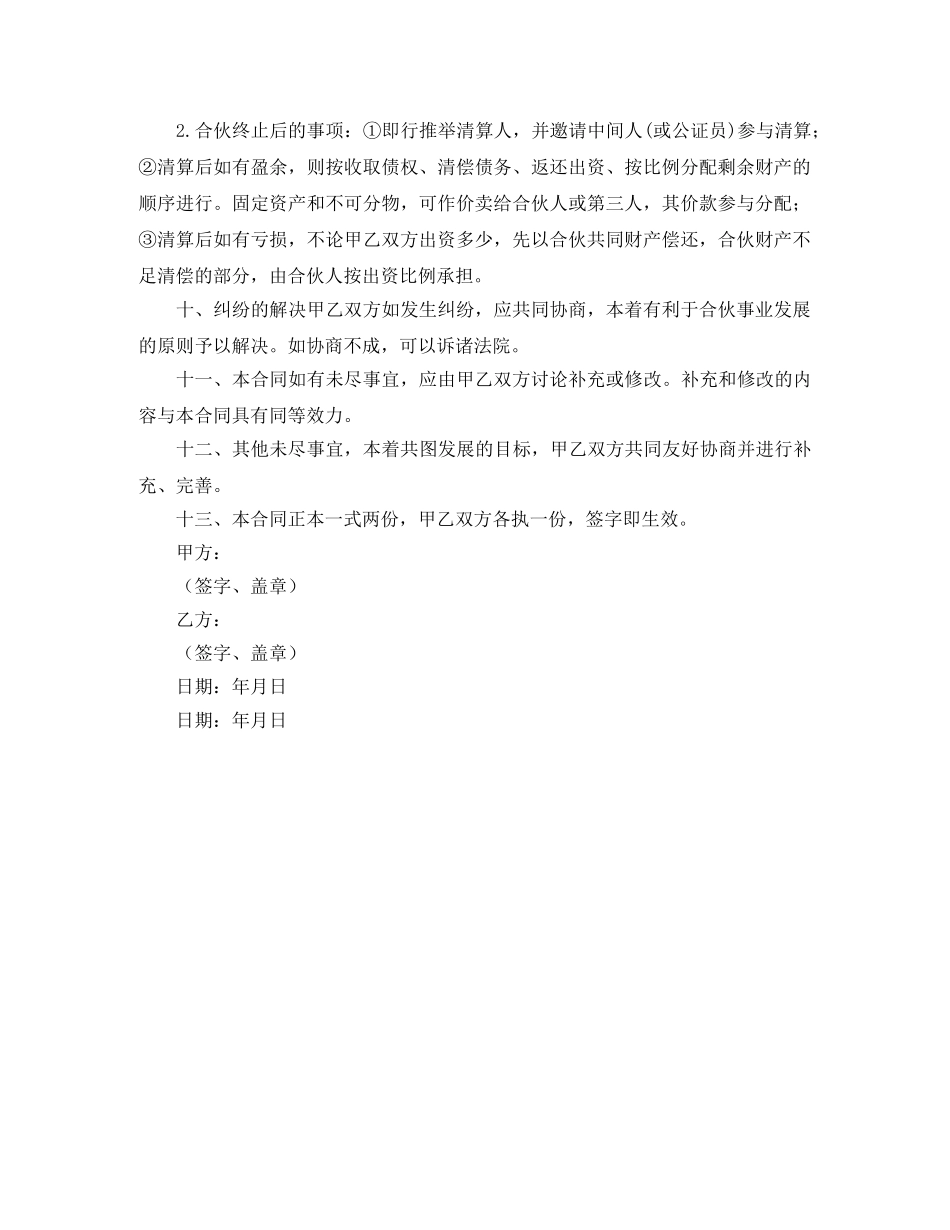 有关二人合伙协议书范本 _第2页