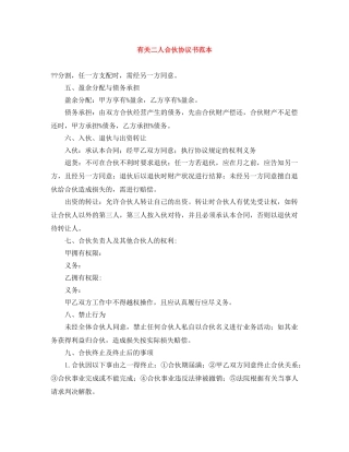 有关二人合伙协议书范本 