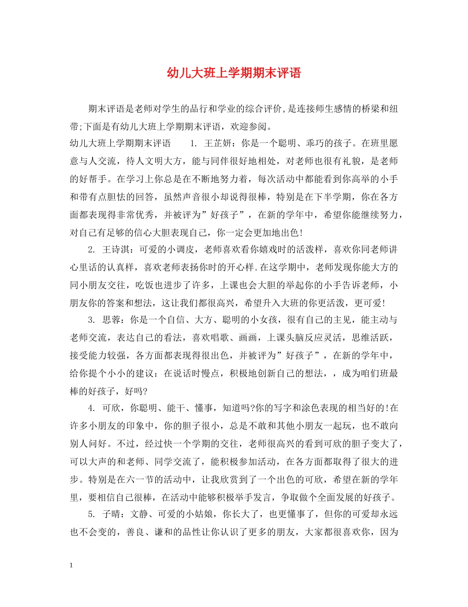 幼儿大班上学期期末评语 _第1页