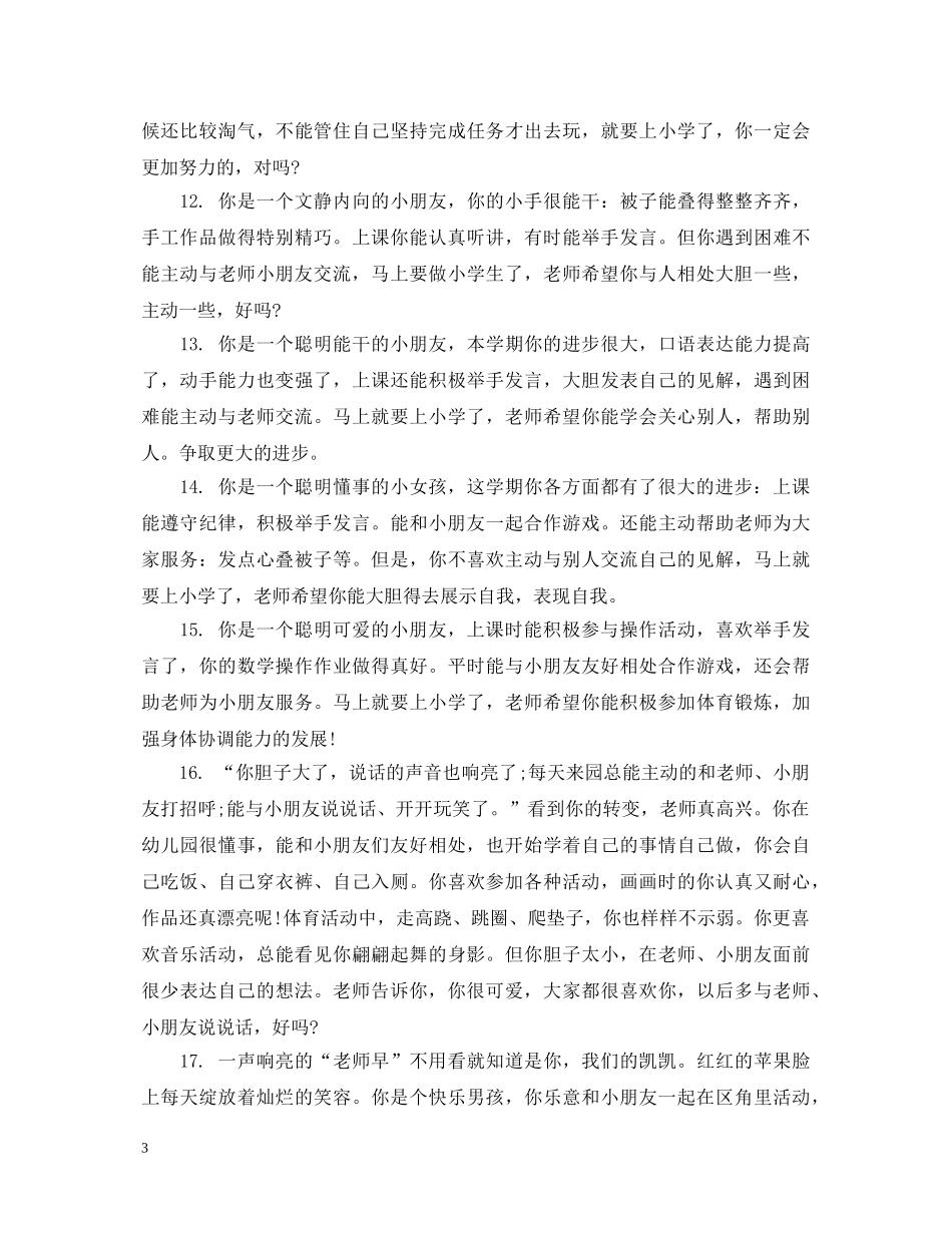 幼儿大班上学期期末评语 _第3页