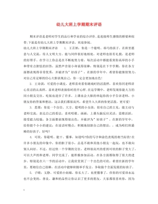 幼儿大班上学期期末评语 