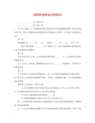 医院科室承包合同范本2 