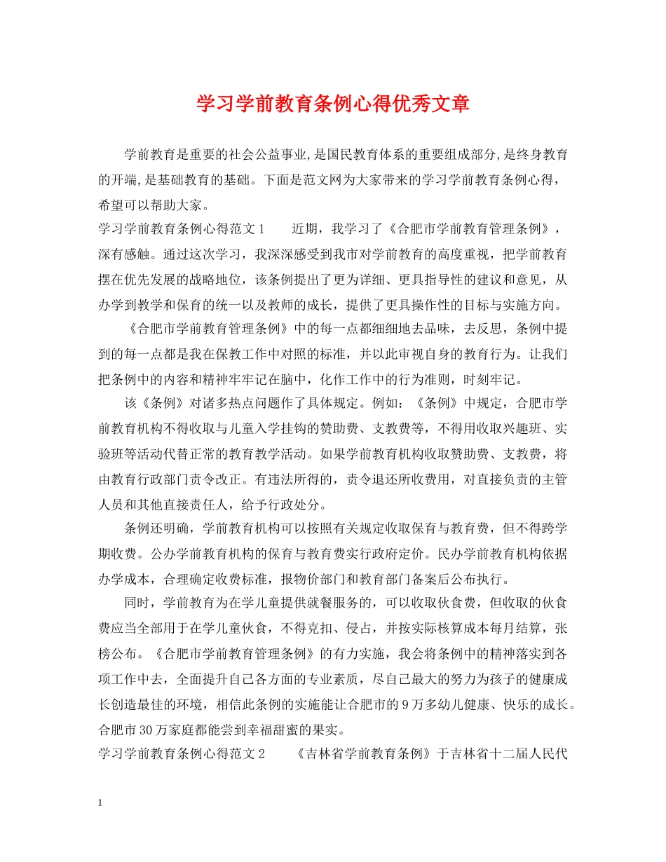 学习学前教育条例心得优秀文章 _第1页