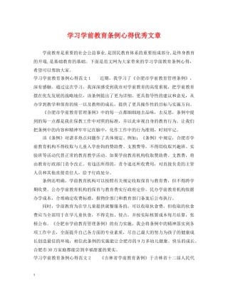 学习学前教育条例心得优秀文章 