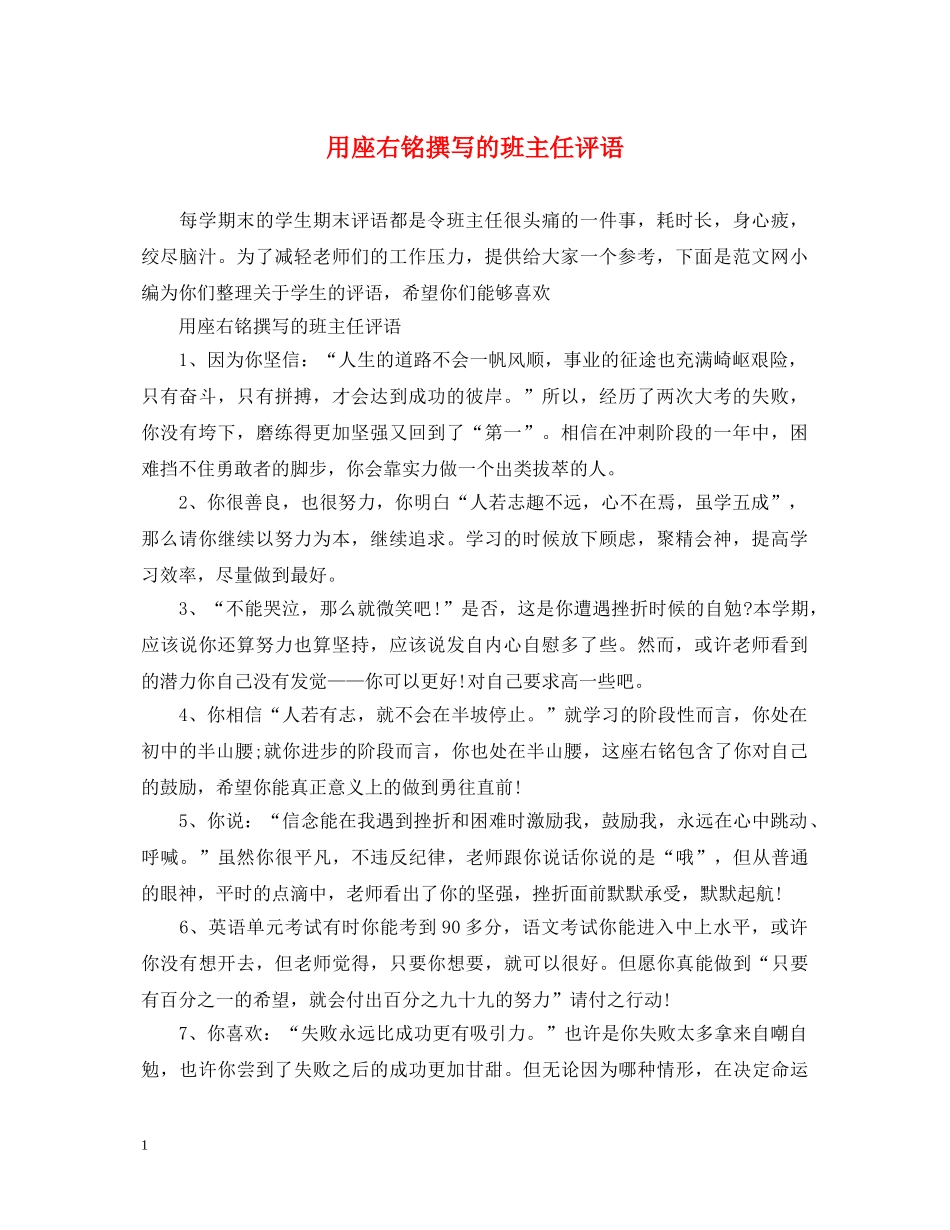 用座右铭撰写的班主任评语 _第1页
