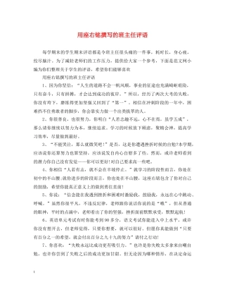 用座右铭撰写的班主任评语 