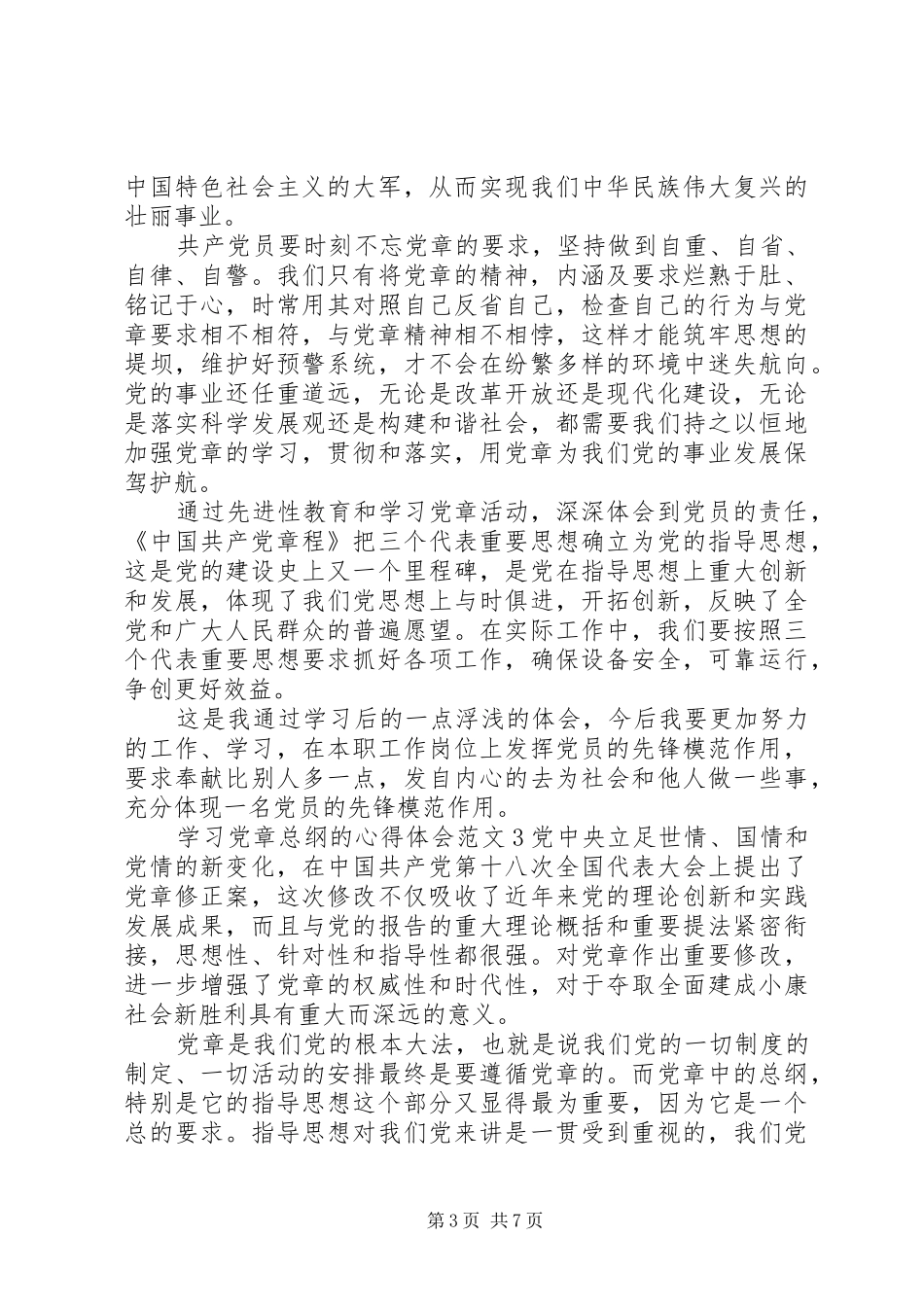 学习党章总纲的体会心得3篇_第3页
