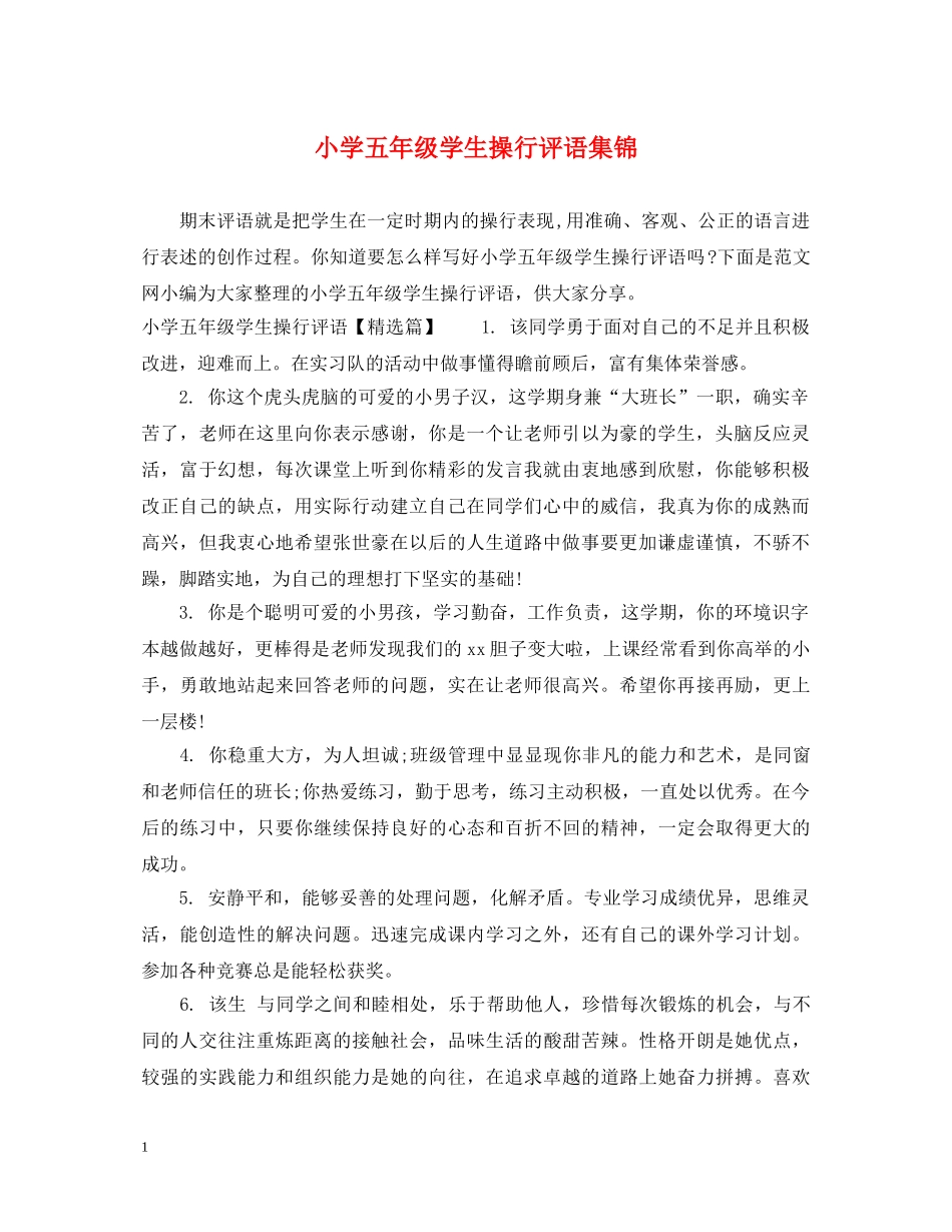 小学五年级学生操行评语集锦 _第1页