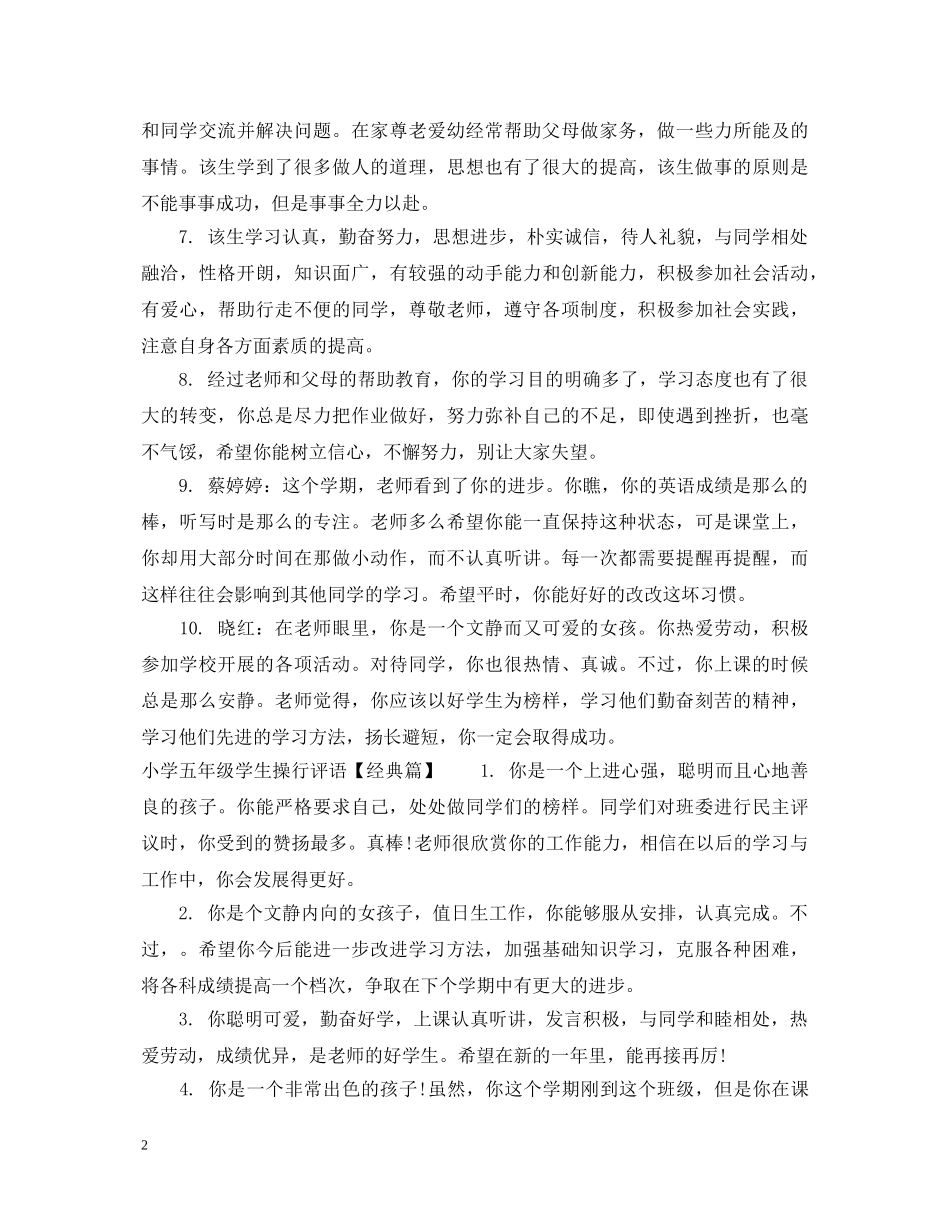 小学五年级学生操行评语集锦 _第2页