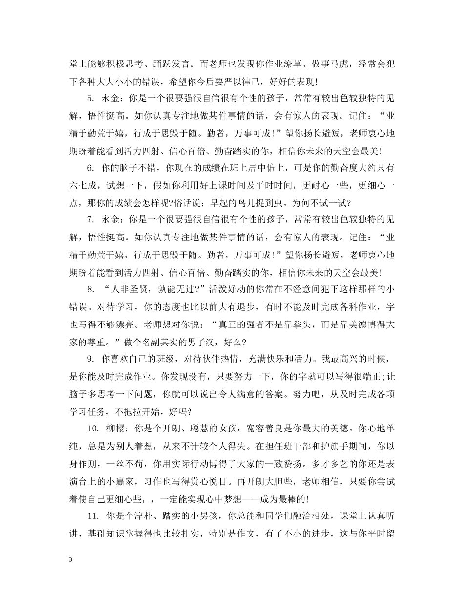 小学五年级学生操行评语集锦 _第3页