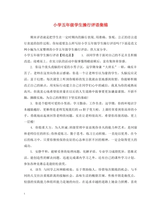 小学五年级学生操行评语集锦 