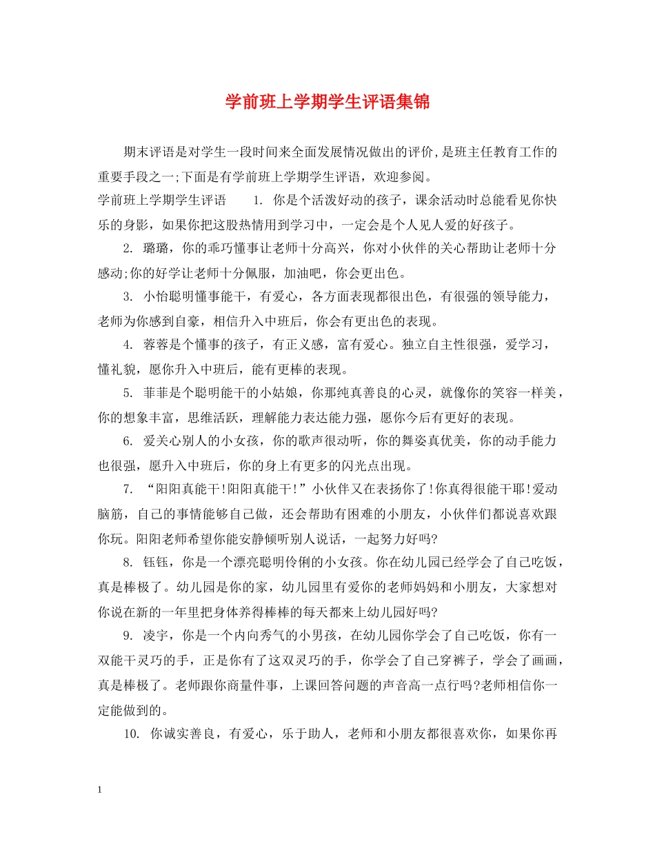 学前班上学期学生评语集锦 _第1页