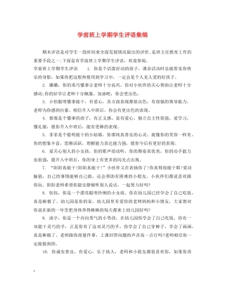 学前班上学期学生评语集锦 