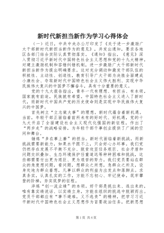 新时代新担当新作为学习体会心得