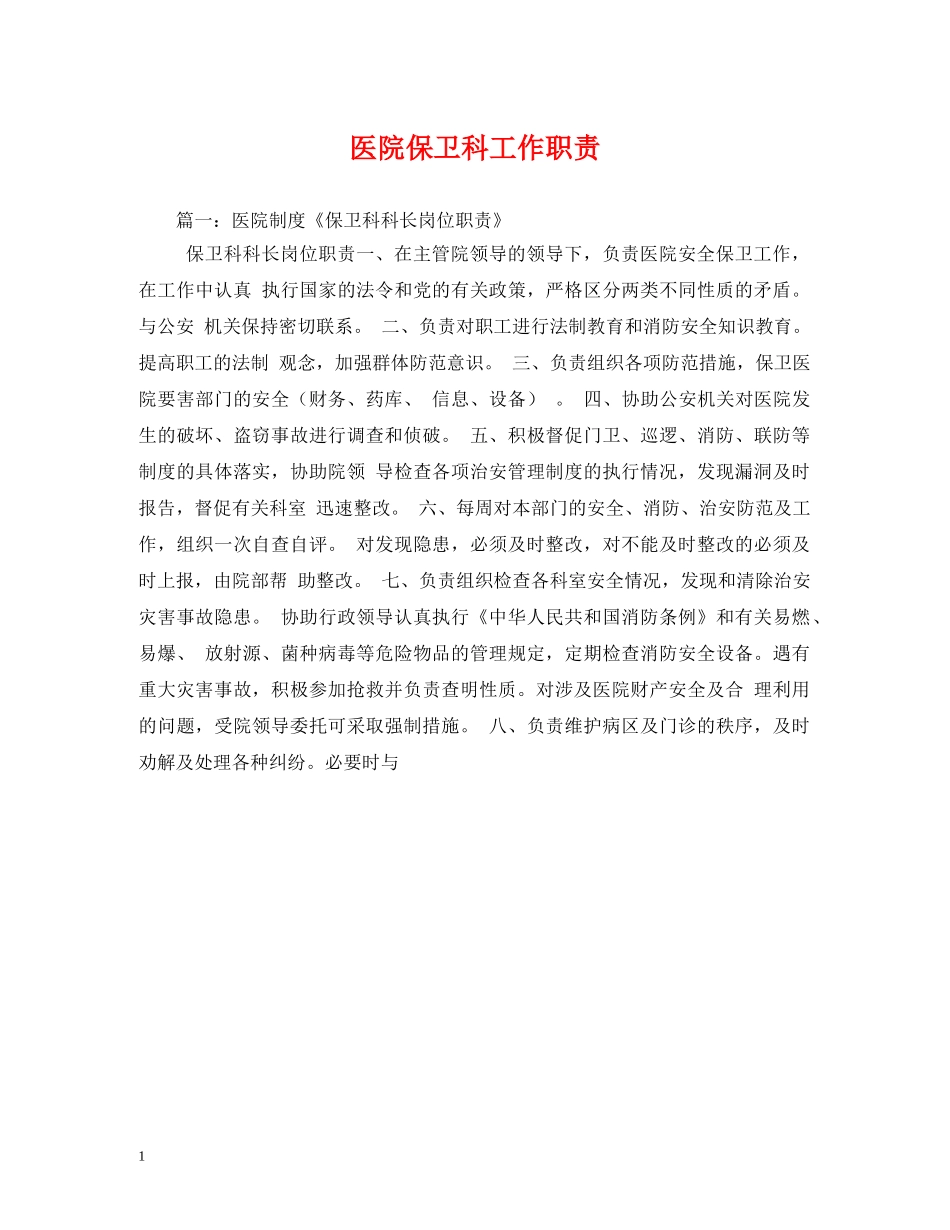 医院保卫科工作职责 _第1页