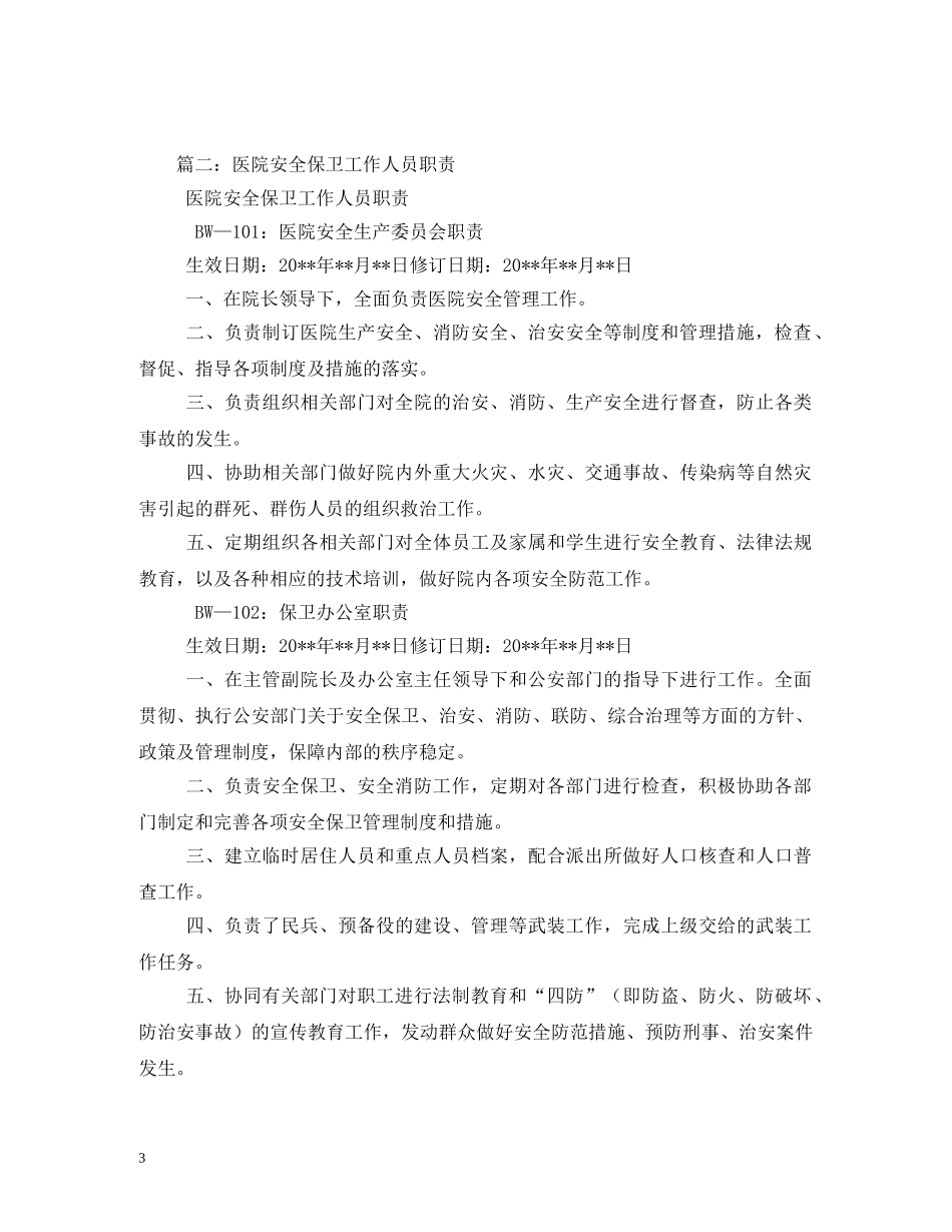 医院保卫科工作职责 _第3页
