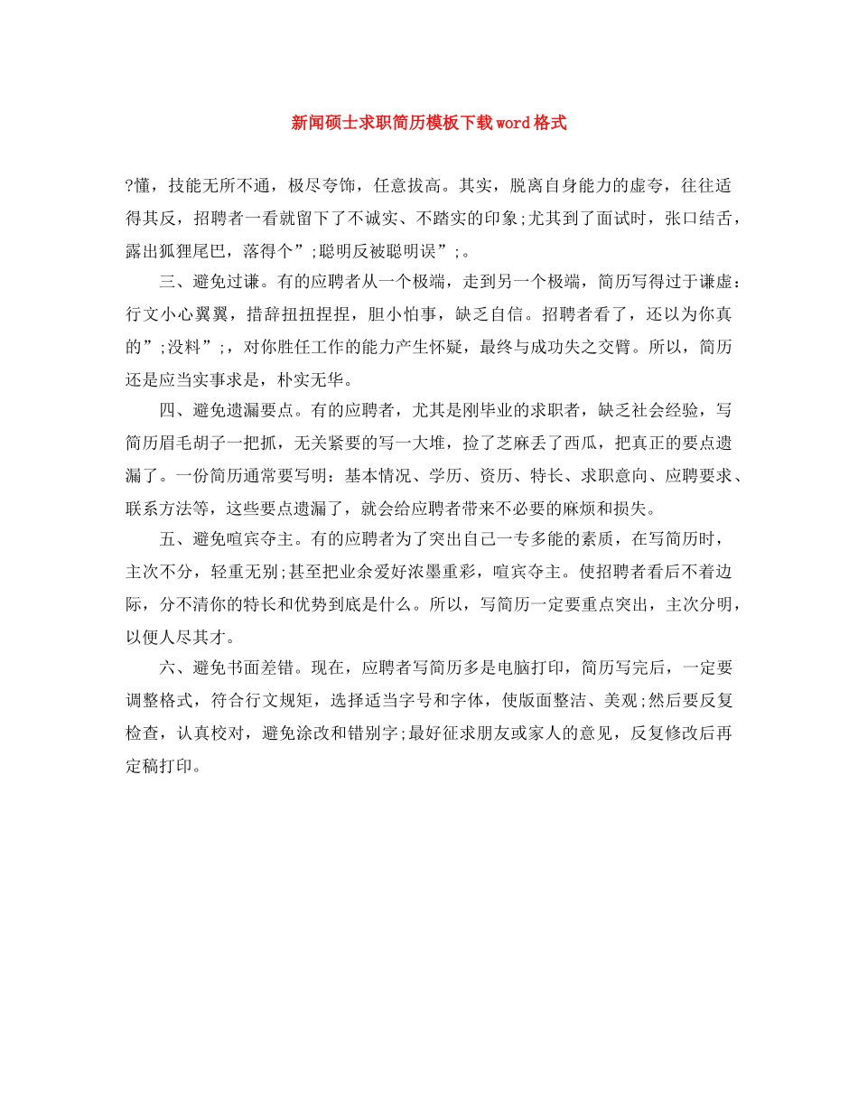 新闻硕士求职简历模板下载word格式 _第1页