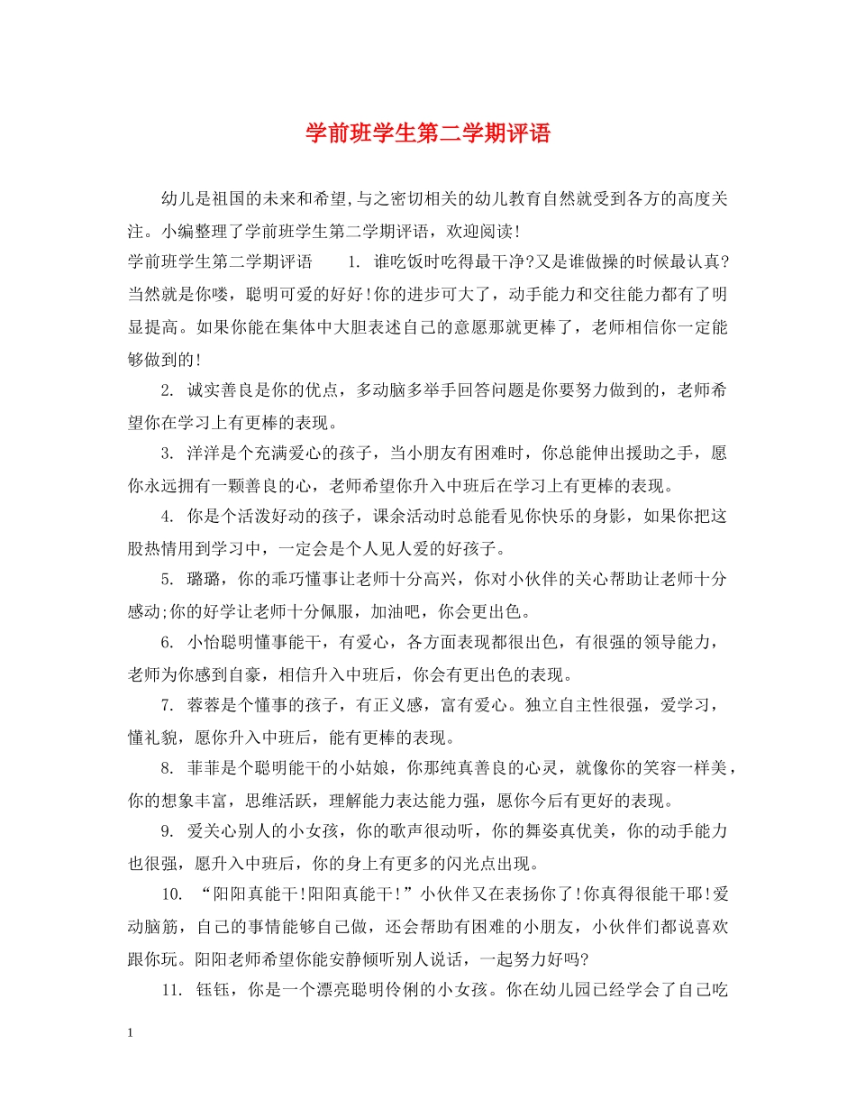 学前班学生第二学期评语2 _第1页