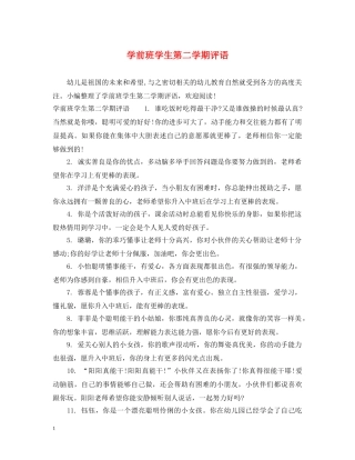 学前班学生第二学期评语2 