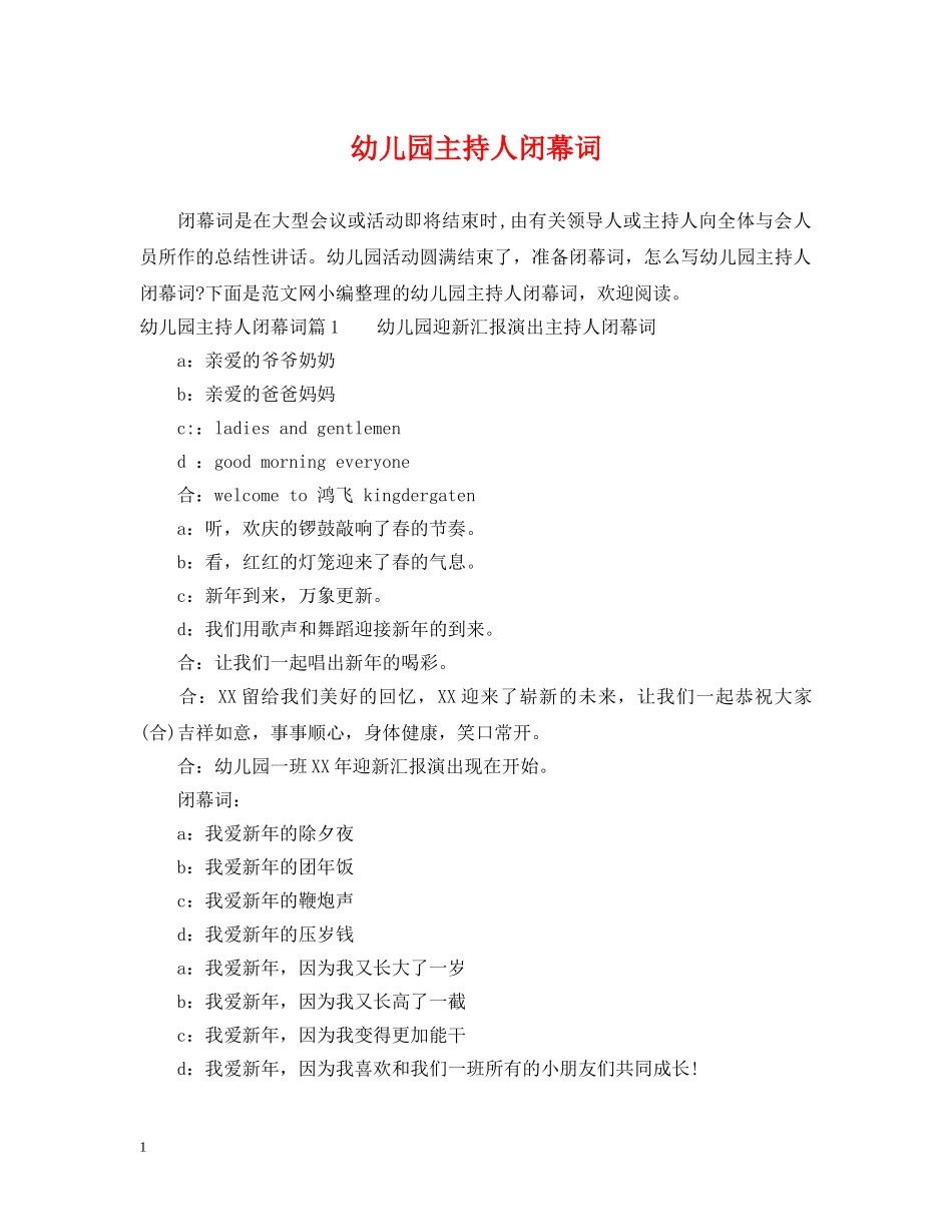 幼儿园主持人闭幕词 _第1页