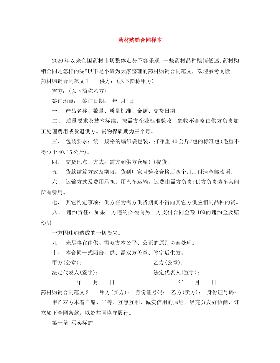 药材购销合同样本 _第1页