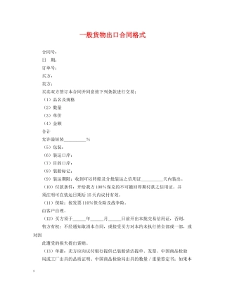 一般货物出口合同格式