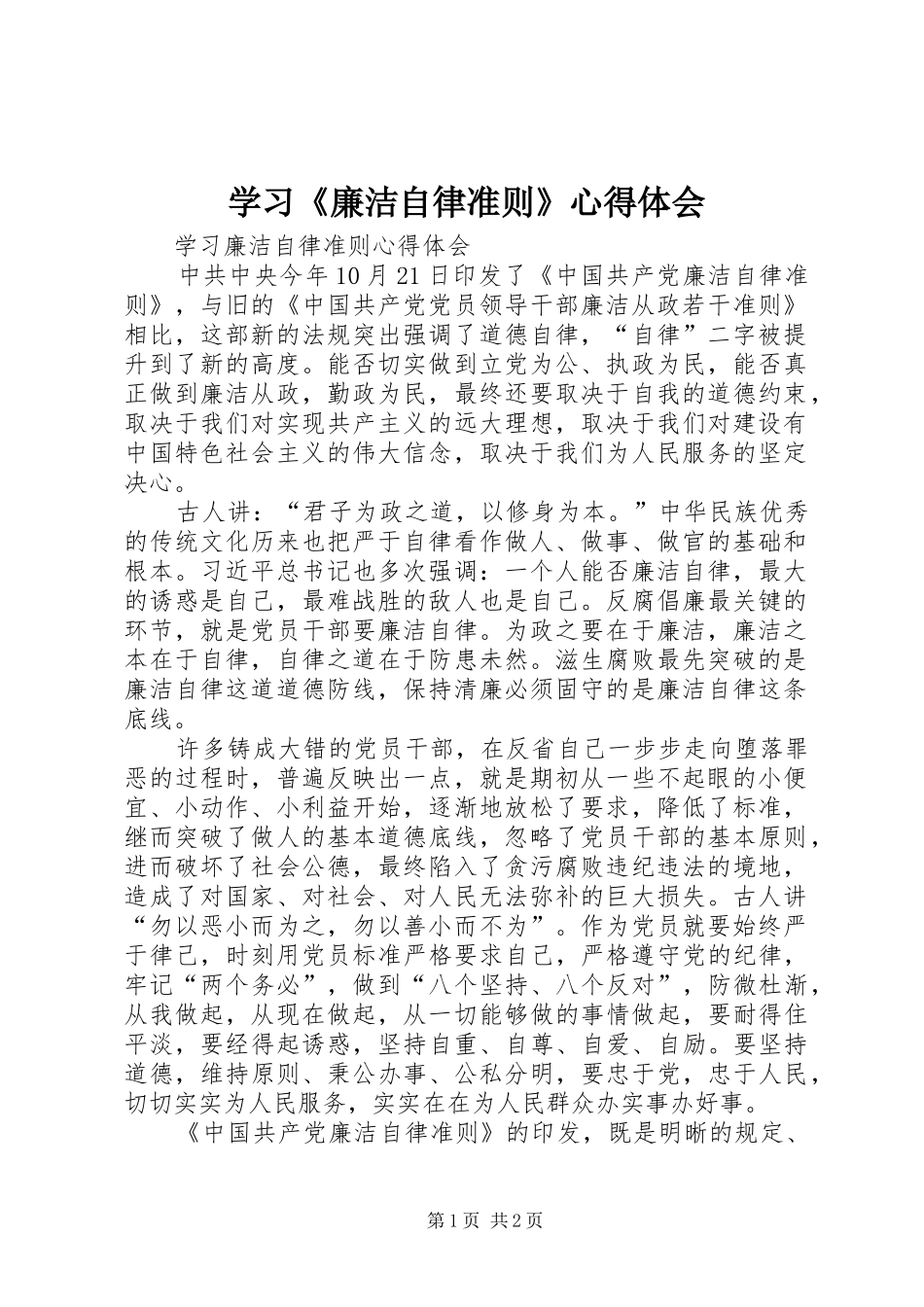 学习《廉洁自律准则》体会心得3_第1页