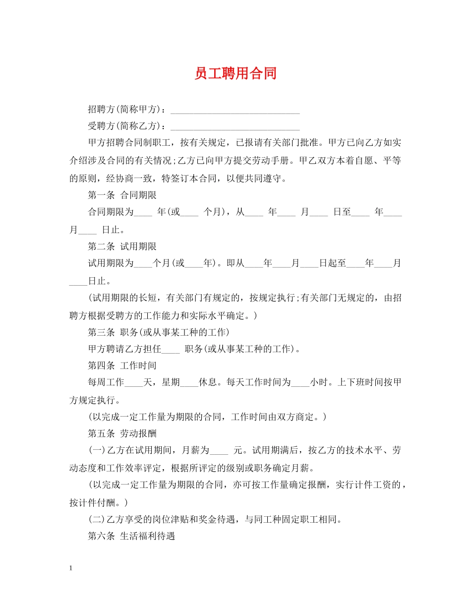 员工聘用合同 _第1页